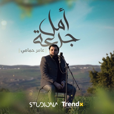 جرعة أمل - عامر حمّامي || Juret Amal - Amer Hammami | Boomplay Music