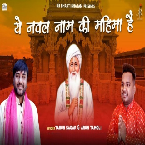 Ye Nawal Naam Ki Mahima Hai ft. Arun Tamoli | Boomplay Music