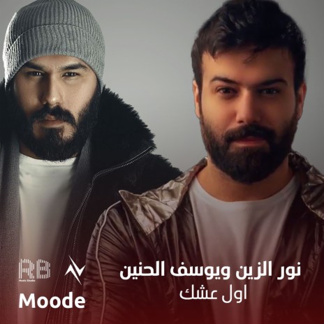 اول عشك ft. يوسف الحنين | Boomplay Music