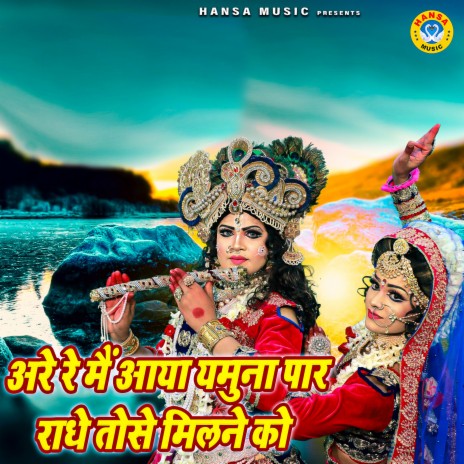 Are Re Main Aaya Yamuna Paar Radhe Tose Milne Ko ft. Sakshi | Boomplay Music