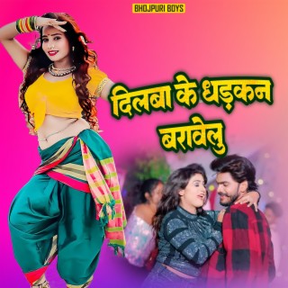 दिलबा के धड़कन बढ़ावेलु (Bhojpuri)