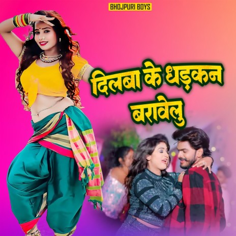 दिलबा के धड़कन बढ़ावेलु (Bhojpuri) | Boomplay Music