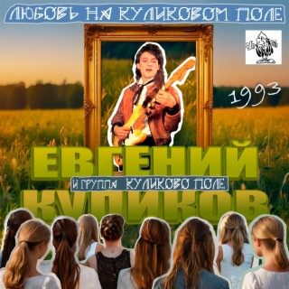 Любовь на Куликовом поле (1993 Переиздание)