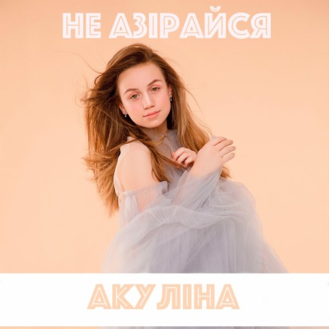 Не азiрайся | Boomplay Music