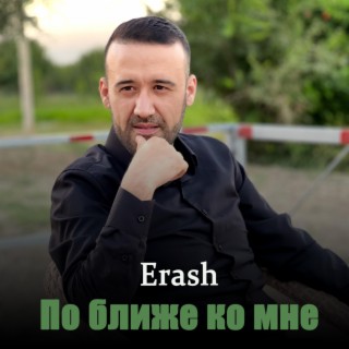 По ближе ко мне