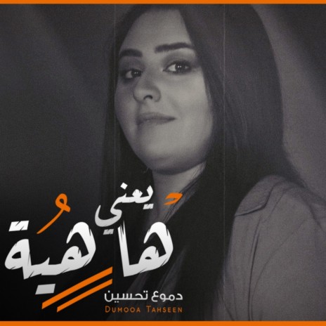 Ya3ni Hahiya | Boomplay Music