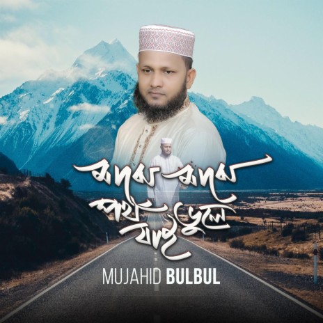 Majhe Majhe Poth Bhule Jai | Boomplay Music