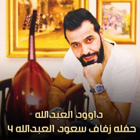 حفله زفاف سعود العبدالله 4 | Boomplay Music