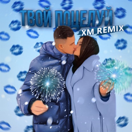 Твой поцелуй (XM Remix) | Boomplay Music