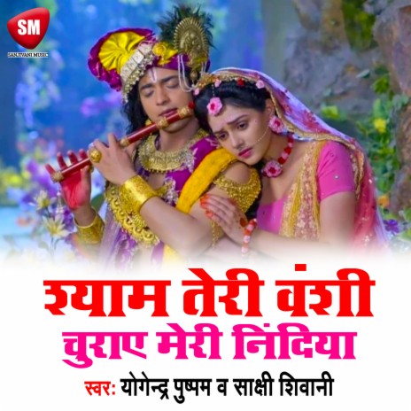 Shyam Teri Vanshi Churay Meri Nindiya (Bhojpuri) ft. Sakshi Shivani | Boomplay Music