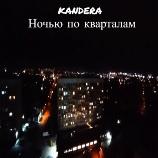 Ночью по кварталам