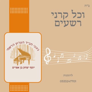 ניגון וכל קרני רשעים - יוסף יצחק בן אפרים