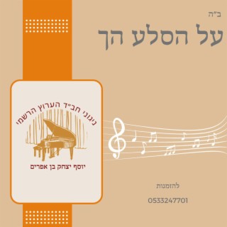 ניגון על הסלע הך - יוסף יצחק בן אפרים