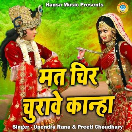 Mat Cheer Churawe Kanha ft. Upendra Rana | Boomplay Music