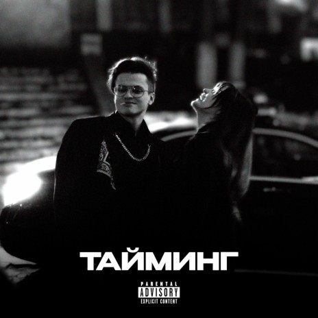 ТАЙМИНГ | Boomplay Music