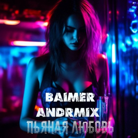 Пьяная любовь ft. AndrMix | Boomplay Music