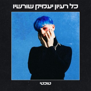 שיר הרס lyrics | Boomplay Music