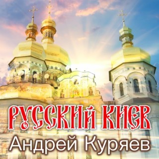 Русский Киев