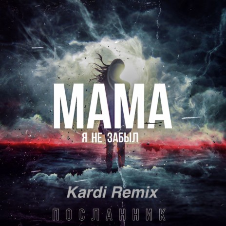 Мама я не забыл (Kardi Remix) | Boomplay Music