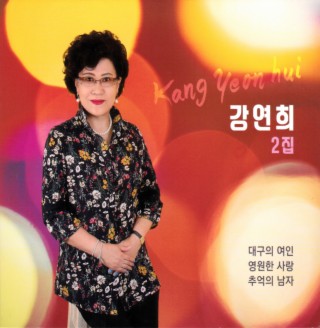 대구의 여인/영원한 사랑/추억의 남자