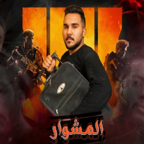 المشوار | Boomplay Music