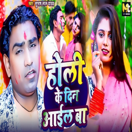 Holi Ke Din Aail Ba | Boomplay Music