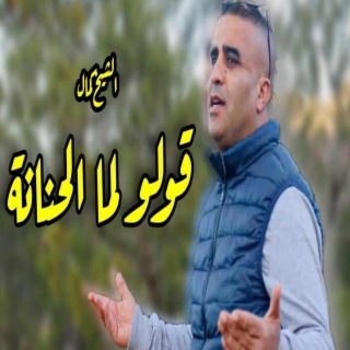 Chikh Kamel Goulou Lma lhanena قولو لما الحنانة