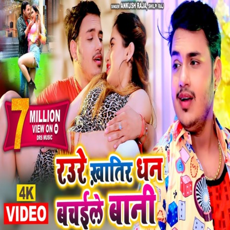 Raure Khatir Dhan Bachaile Bani (Bhojpuri Song) ft. Shilpi Raj | Boomplay Music