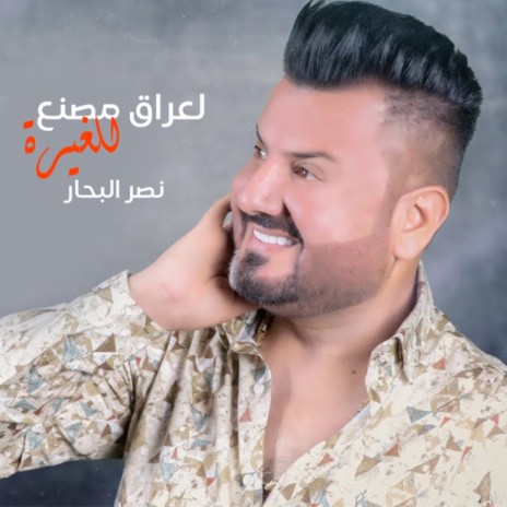 Al Iraq Msnaa Llghyrah | Boomplay Music