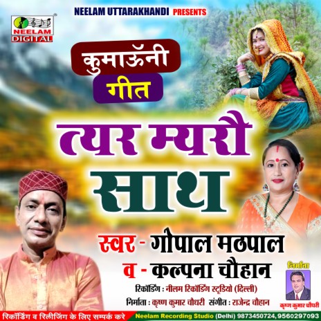 Tyar Myaro Sath (Uttarakhandi) ft. Kalpna Chauhan | Boomplay Music