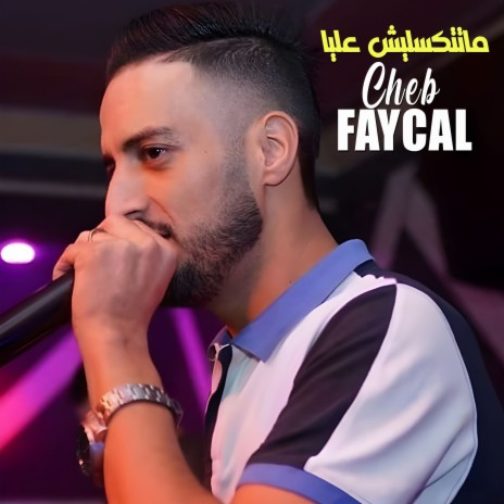 ماتتكسليش عليا | Boomplay Music