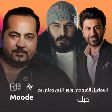 حبك ft. اشماعيل الفروجي & علي بدر | Boomplay Music