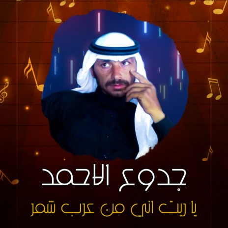 يا ريت اني من عرب شمر | Boomplay Music