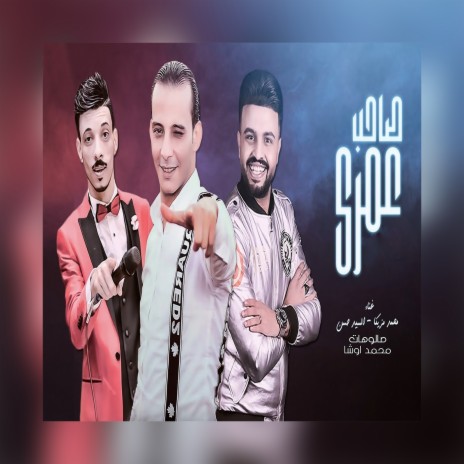 صاحب عمرى ft. Elsayed Hassan & Mohamed Osha | Boomplay Music