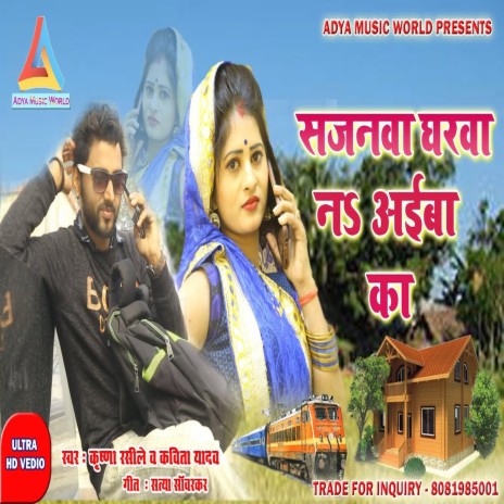 Sajanwa Gharwa Na Aiba Ka (Bhojpuri) | Boomplay Music