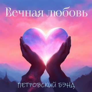 Вечная любовь