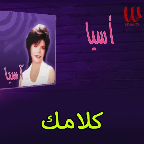 كلامك | Boomplay Music