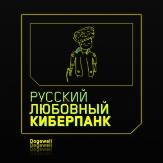 Русский любовный киберпанк