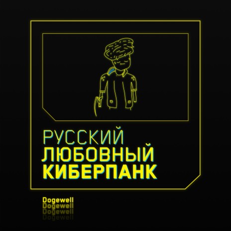 Русский любовный киберпанк (Remix) | Boomplay Music