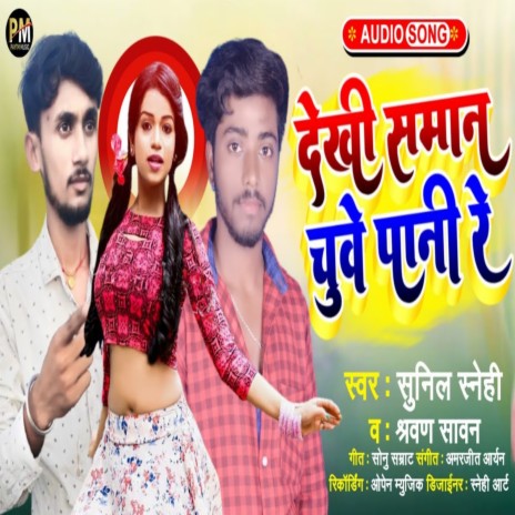 Dekhi Ke Saman Chuve Pani (Bhojpuri) ft. Sarvan Savan | Boomplay Music