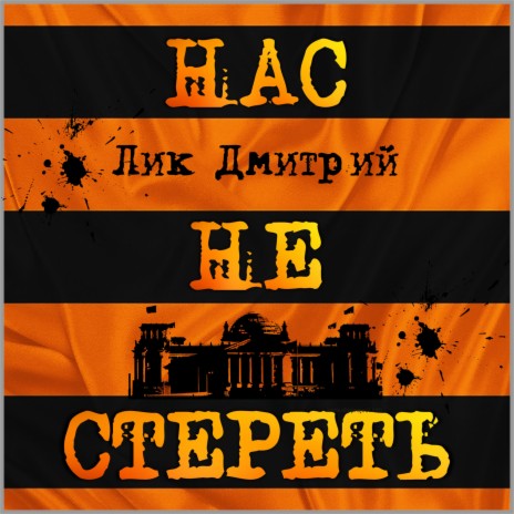 Нас не стереть | Boomplay Music