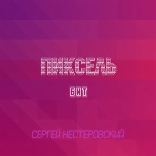 Пиксель бит