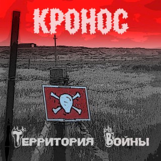 Территория войны