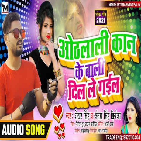 Othalali Kan Ke Wali Dil Le GAIL ft. Antra Singh Priyanka | Boomplay Music