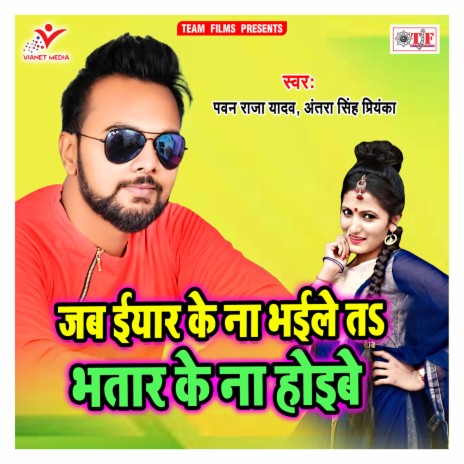 Jab Eyaar Ke Na Bhaile Ta Bhatar Ke Na Hoibe | Boomplay Music