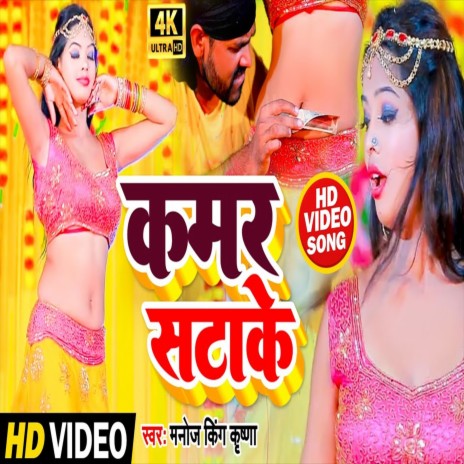 Kamar Satake (Bhojpuri Song) | Boomplay Music