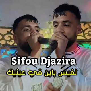 لفيس باين في عينيك