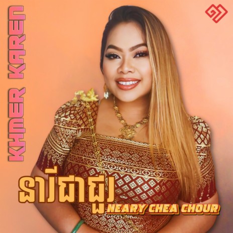 នារីជាជួរ Neary Chea Chour | Boomplay Music