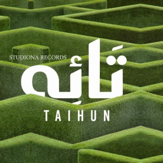 تائِهٌ - محمد طه || Taihun - Mohammad Taha