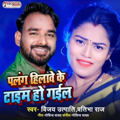 Palang Hilave Ke Time Ho Gail ft. Pratibha Raj | Boomplay Music